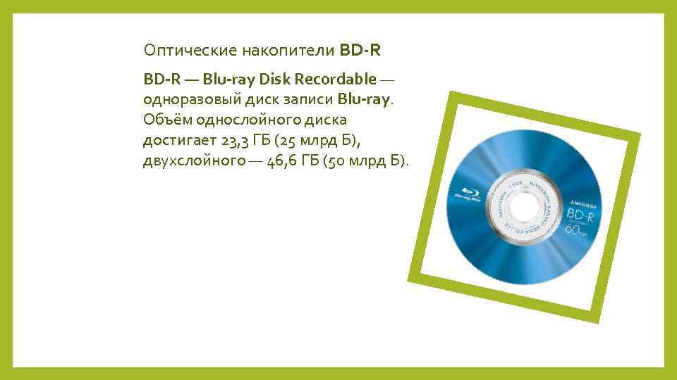 Информационная ёмкость Blu-ray. Информационная емкость Blue ray. СД диск объем памяти.