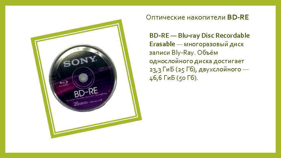 Оптические накопители BD-RE — Blu-ray Disc Recordable Erasable — многоразовый диск записи Bly-Ray. Объём