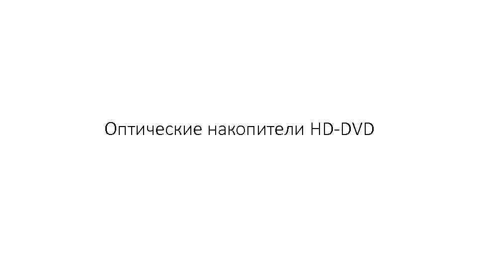 Оптические накопители HD-DVD 