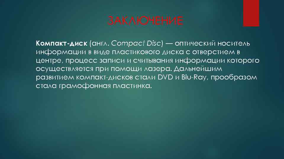    ЗАКЛЮЧЕНИЕ Компакт-диск (англ. Compact Disc) — оптический носитель информации в виде