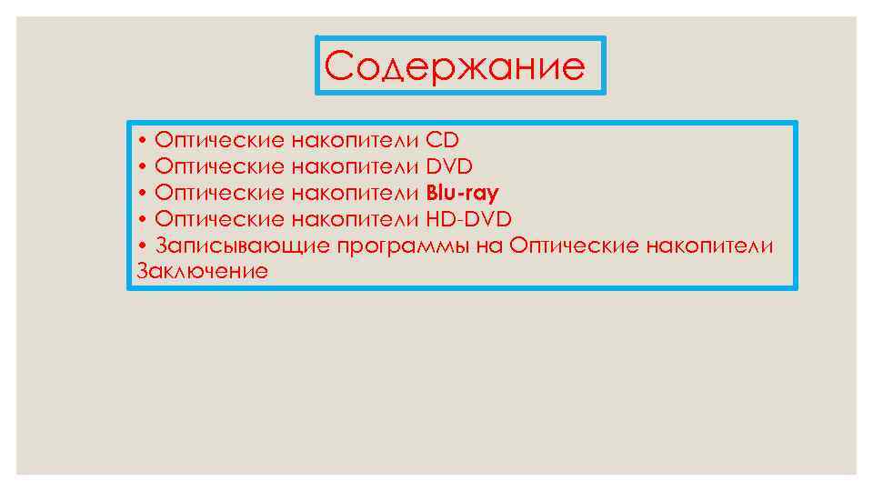    Содержание • Оптические накопители CD • Оптические накопители DVD • Оптические