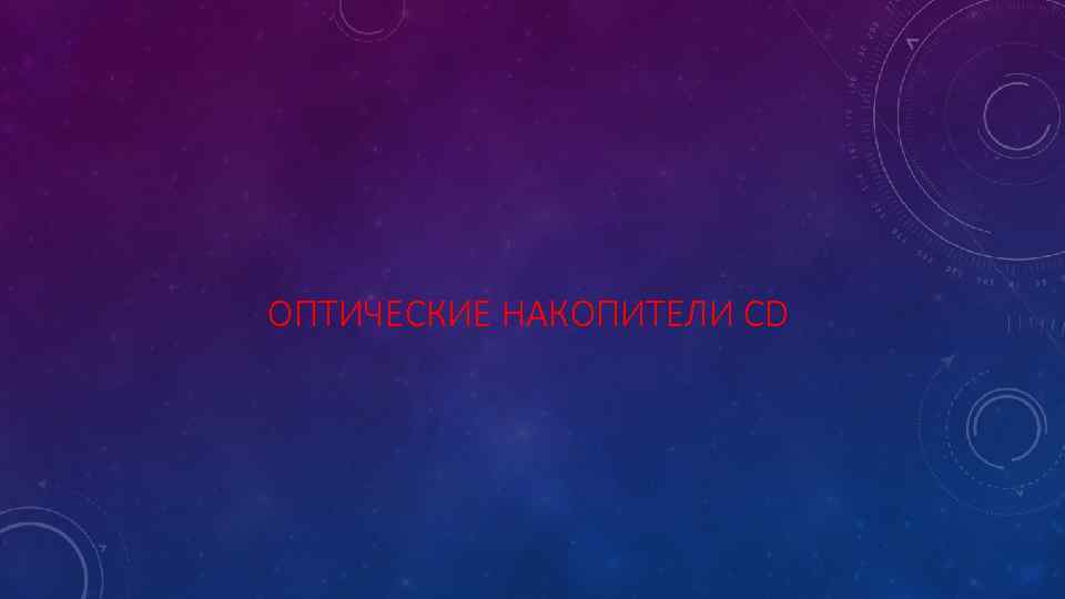 ОПТИЧЕСКИЕ НАКОПИТЕЛИ CD 