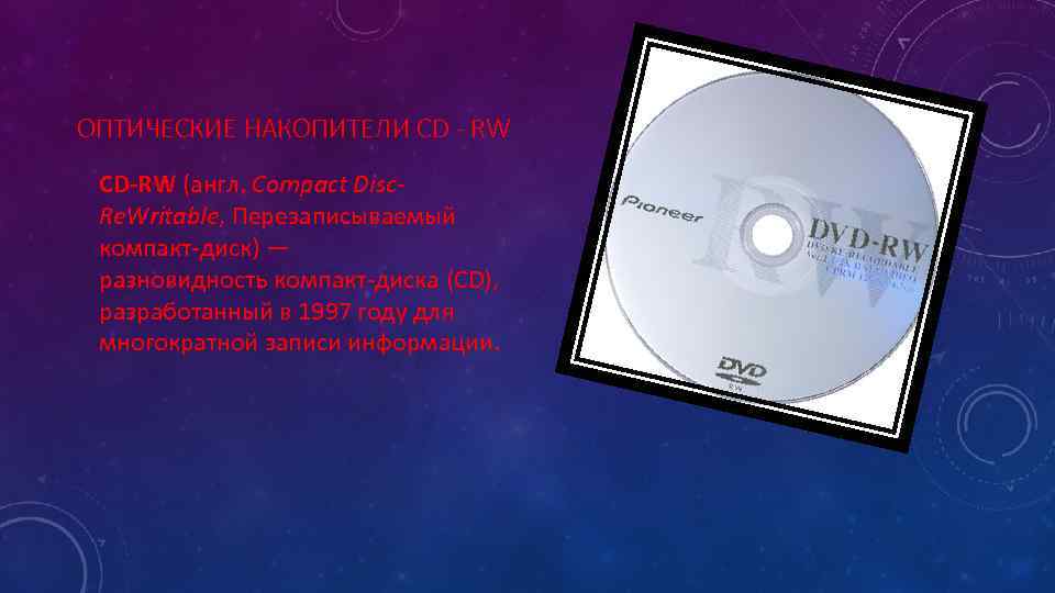 ОПТИЧЕСКИЕ НАКОПИТЕЛИ CD - RW CD-RW (англ. Compact Disc- Re. Writable, Перезаписываемый  компакт-диск)