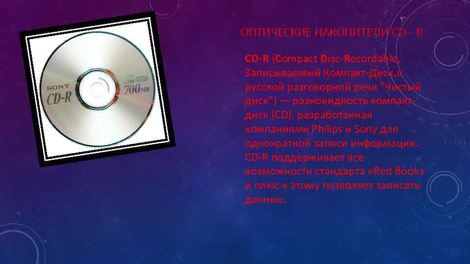 ОПТИЧЕСКИЕ НАКОПИТЕЛИ CD - R CD-R (Compact Disc-Recordable,  Записываемый Компакт-Диск, в русской разговорной