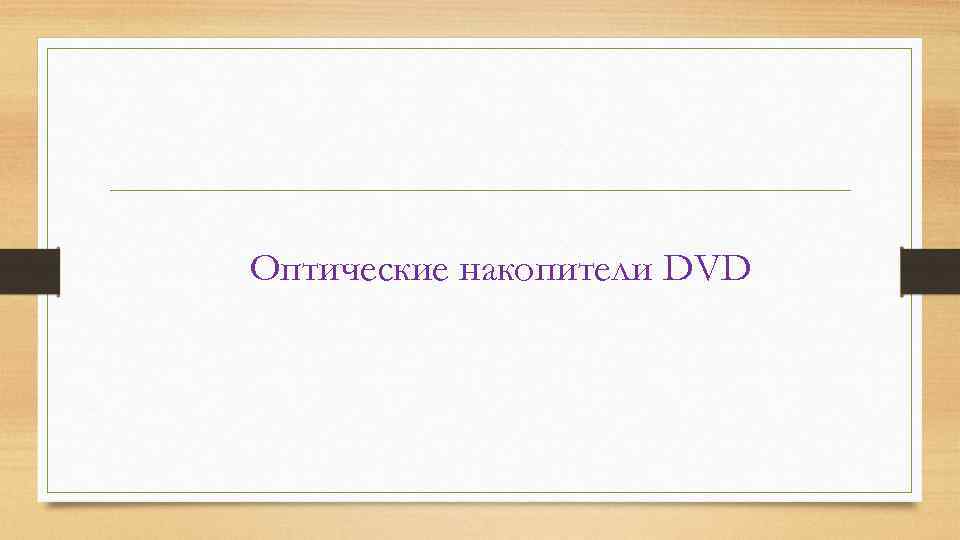 Оптические накопители DVD 