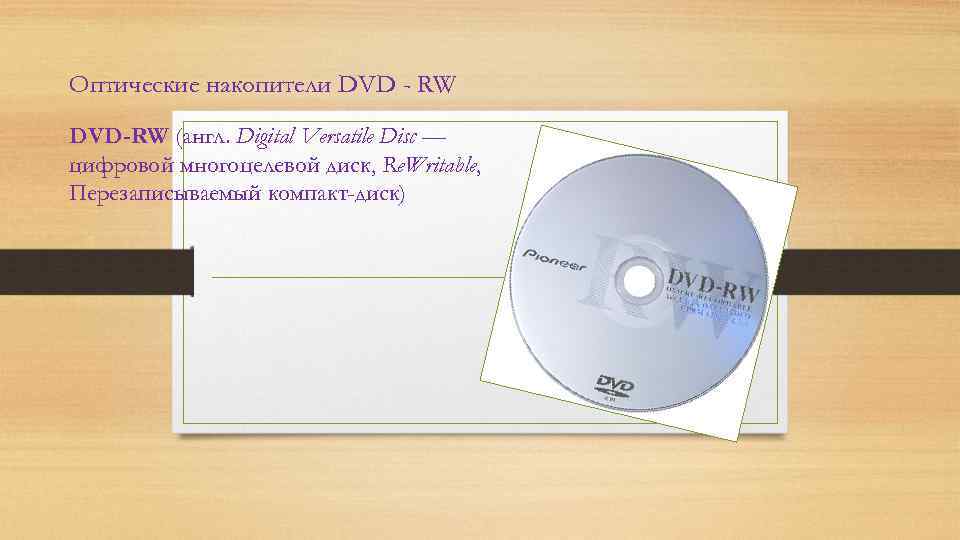 Оптические накопители DVD - RW DVD-RW (англ. Digital Versatile Disc — цифровой многоцелевой диск,