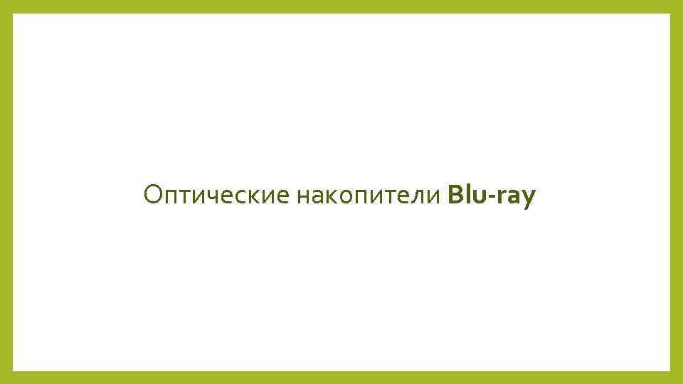 Оптические накопители Blu-ray 