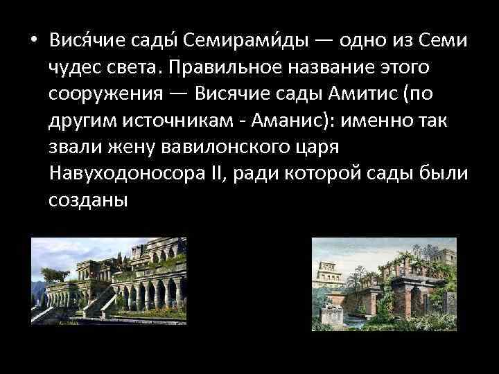  • Вися чие сады Семирами ды — одно из Семи  чудес света.