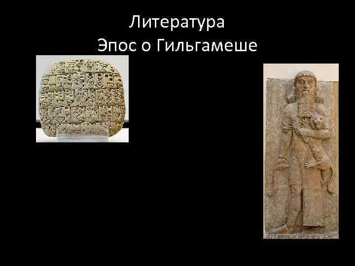   Литература Эпос о Гильгамеше 