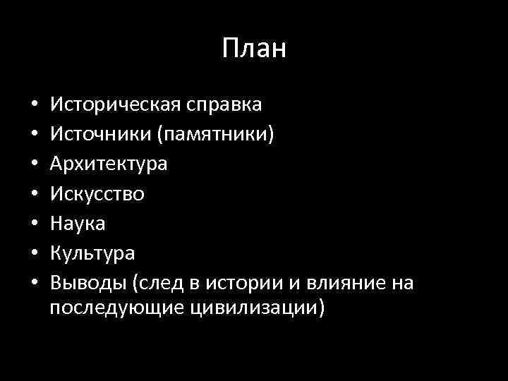     План •  Историческая справка •  Источники (памятники) •