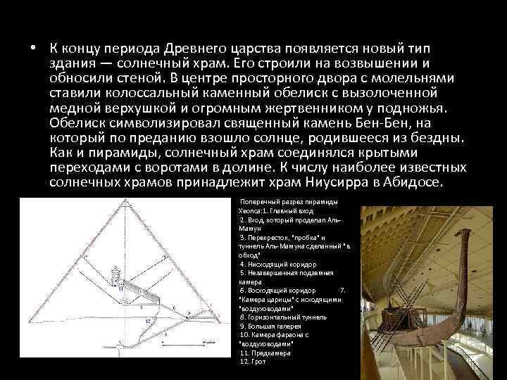  • К концу периода Древнего царства появляется новый тип  здания — солнечный
