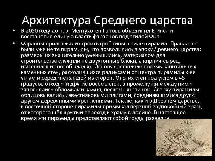   Архитектура Среднего царства • В 2050 году до н. э. Ментухотеп I