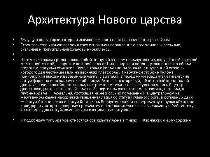   Архитектура Нового царства •  Ведущую роль в архитектуре и искусстве Нового