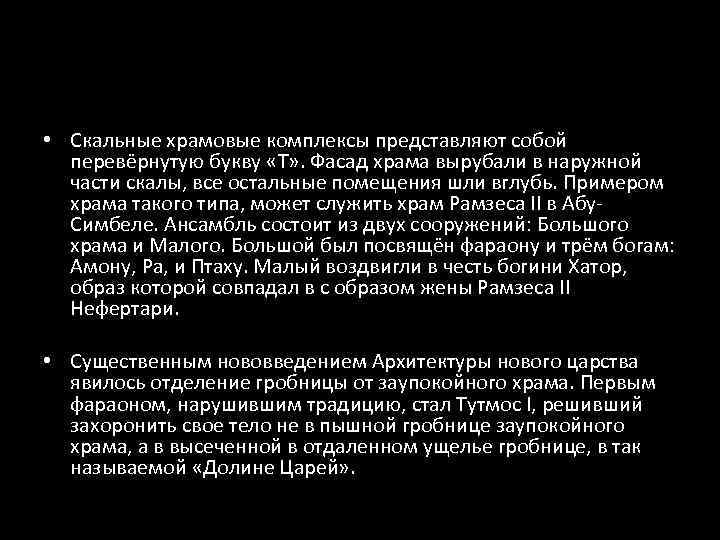  • Скальные храмовые комплексы представляют собой  перевёрнутую букву «Т» . Фасад храма