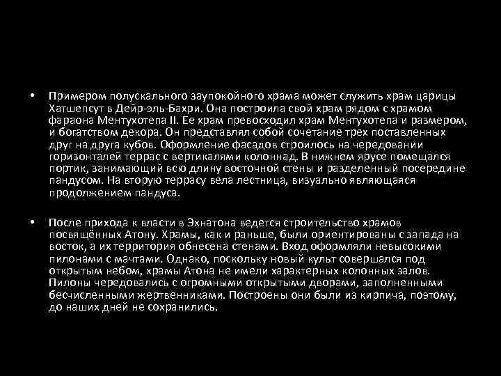  •  Примером полускального заупокойного храма может служить храм царицы Хатшепсут в Дейр-эль-Бахри.