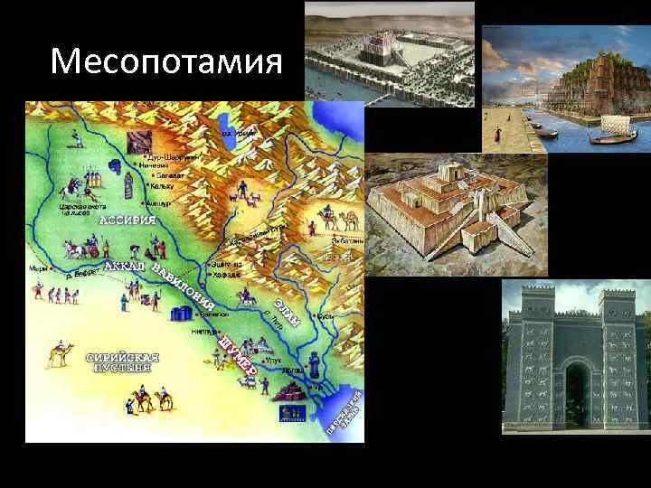 Месопотамия 