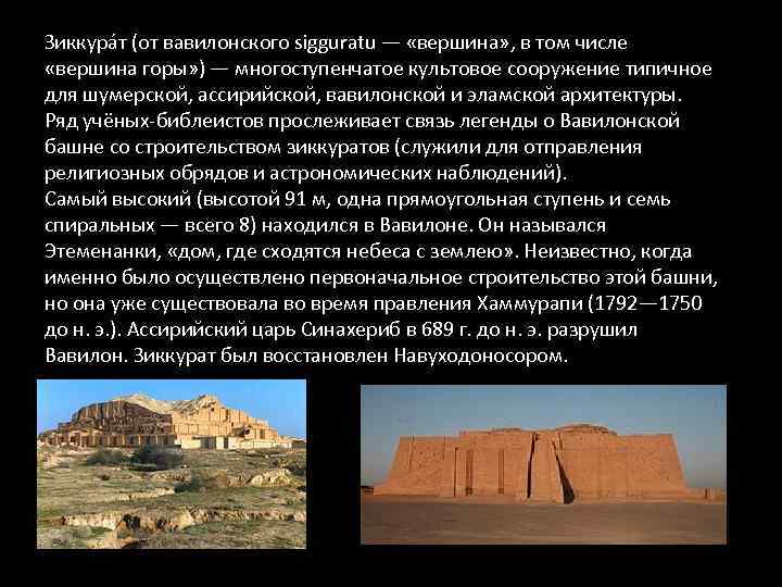 Зиккура т (от вавилонского sigguratu — «вершина» , в том числе «вершина горы» )