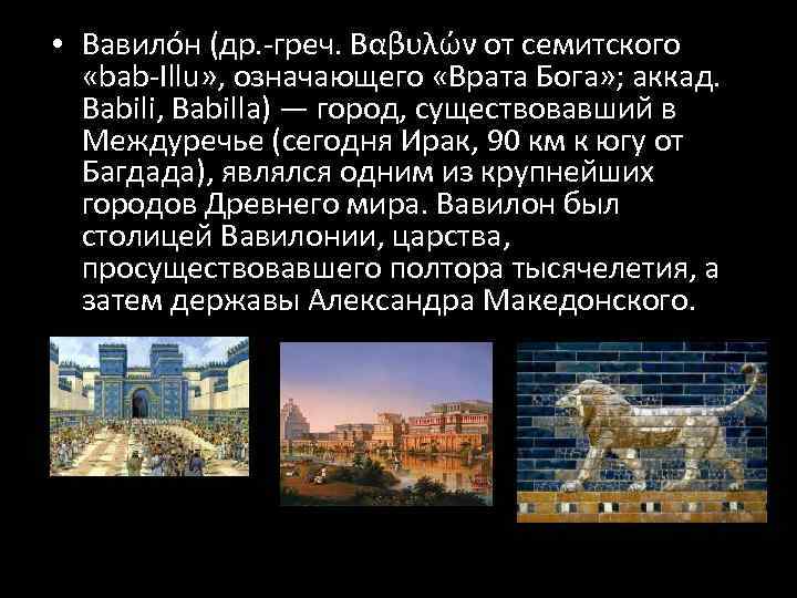 • Вавило н (др. -греч. Βαβυλών от семитского  «bab-Illu» , означающего «Врата