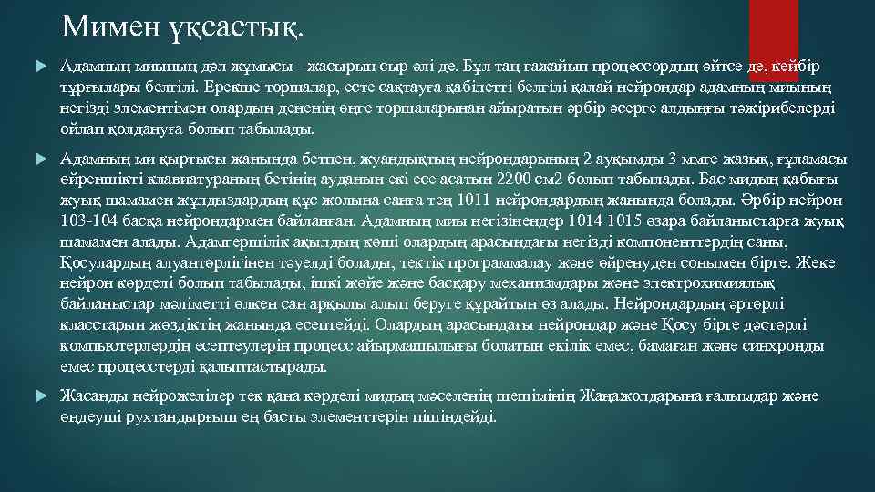   Мимен ұқсастық. Адамның миының дәл жұмысы - жасырын сыр әлi де. Бұл