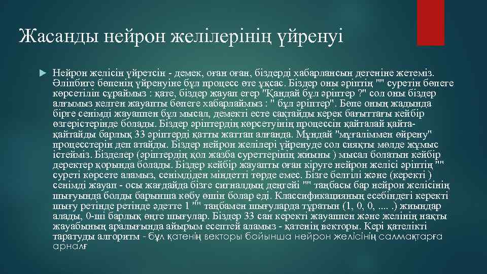 Жасанды нейрон желiлерiнiң үйренуi  Нейрон желiсiн үйретсiн - демек, оған, бiздердi хабарлансын дегенiне