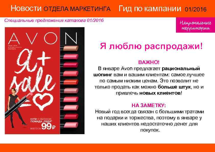 Новости ОТДЕЛА МАРКЕТИНГА Гид по кампании 01/2016 Новости ОТДЕЛА МАРКЕТИНГА Гид по кампании 01/2016