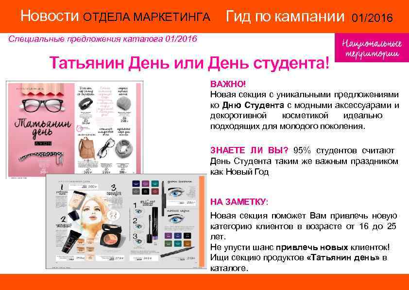 Новости ОТДЕЛА МАРКЕТИНГА Гид по кампании 01/2016 Новости ОТДЕЛА МАРКЕТИНГА Гид по кампании 01/2016