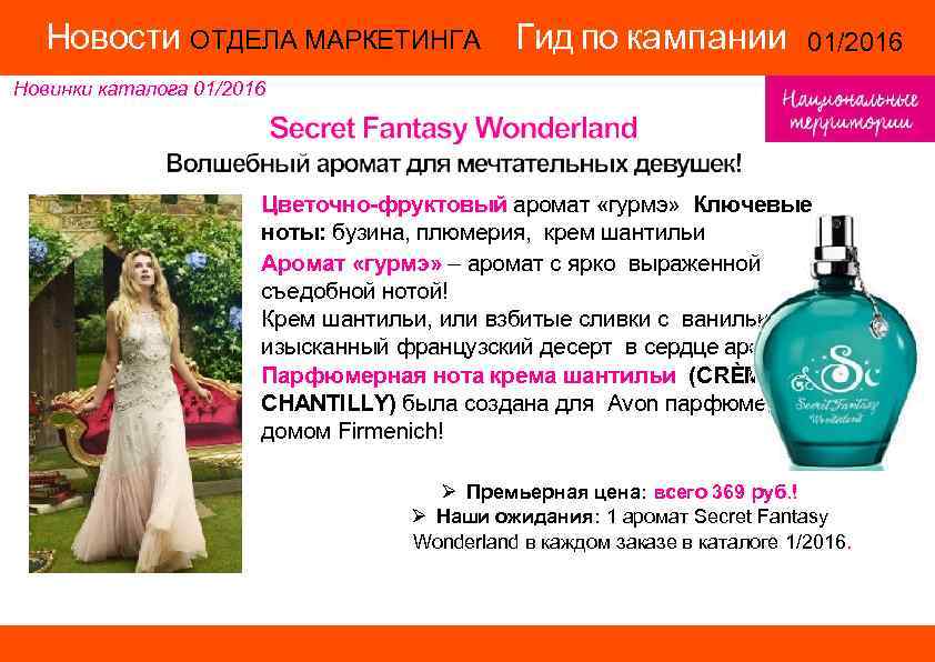 Новости ОТДЕЛА МАРКЕТИНГА Гид по кампании 01/2016 Новости ОТДЕЛА МАРКЕТИНГА Гид по кампании 01/2016