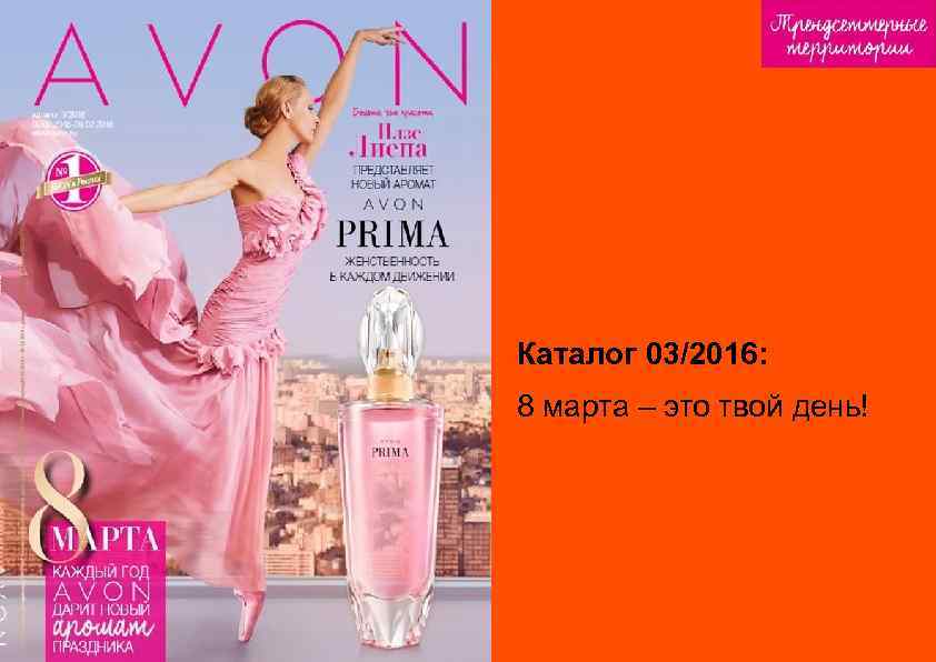 14/2015 Каталог 03/2016: 8 марта – это твой день! 14/2015 Каталог 03/2016: 8 марта – это твой день!