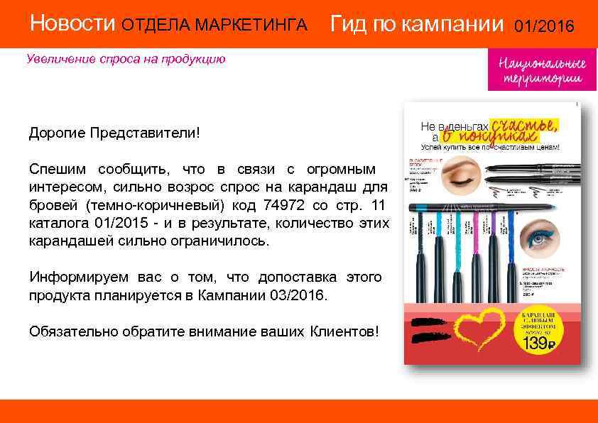 Новости ОТДЕЛА МАРКЕТИНГА Гид по кампании 01/2016 14/2015 Новости ОТДЕЛА МАРКЕТИНГА Гид по кампании 01/2016 14/2015