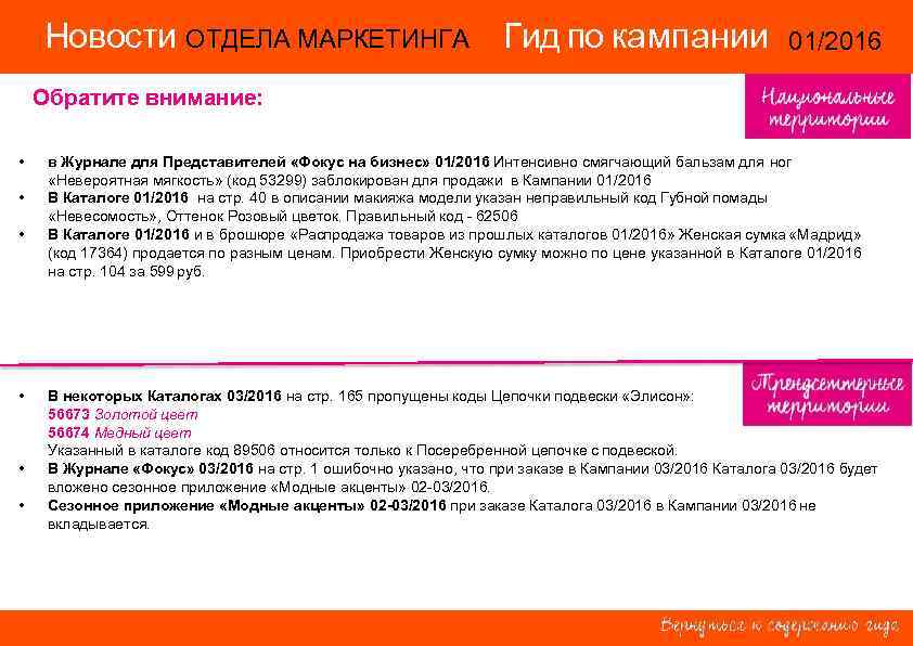 Новости ОТДЕЛА МАРКЕТИНГА Гид по кампании 01/2016 Новости ОТДЕЛА МАРКЕТИНГА Гид по кампании 01/2016