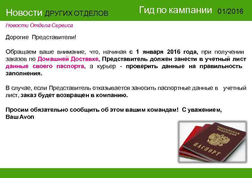 Новости ДРУГИХ ОТДЕЛОВ Гид по кампании 01/2016 Новости ДРУГИХ ОТДЕЛОВ Гид по кампании 01/2016