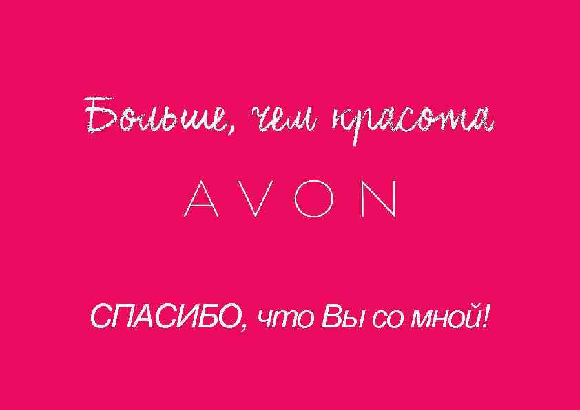 СПАСИБО, что Вы со мной! СПАСИБО, что Вы со мной!