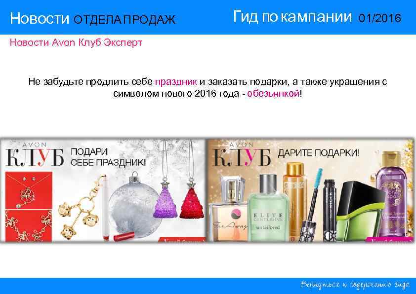 Новости ОТДЕЛА ПРОДАЖ Гид по кампании 01/2016 Новости ОТДЕЛА ПРОДАЖ Гид по кампании 01/2016