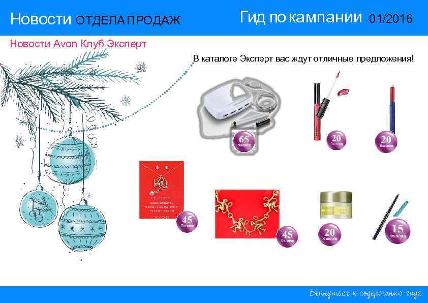 Новости ОТДЕЛА ПРОДАЖ Гид по кампании 01/2016 Новости ОТДЕЛА ПРОДАЖ Гид по кампании 01/2016