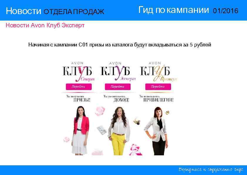 Новости ОТДЕЛА ПРОДАЖ Гид по кампании 01/2016 Новости ОТДЕЛА ПРОДАЖ Гид по кампании 01/2016