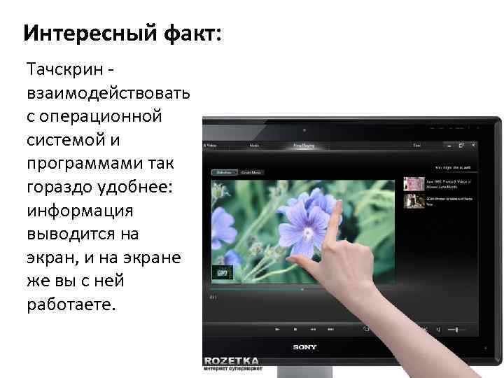 Интересный факт: Тачскрин - взаимодействовать с операционной системой и программами так гораздо удобнее: информация