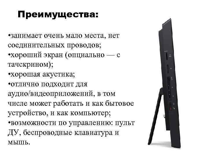  Преимущества:  • занимает очень мало места, нет соединительных проводов;  • хороший