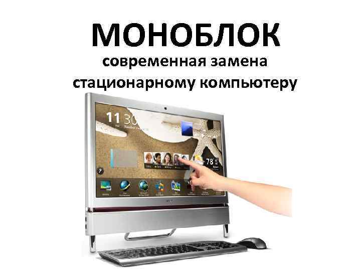  МОНОБЛОК современная замена стационарному компьютеру 