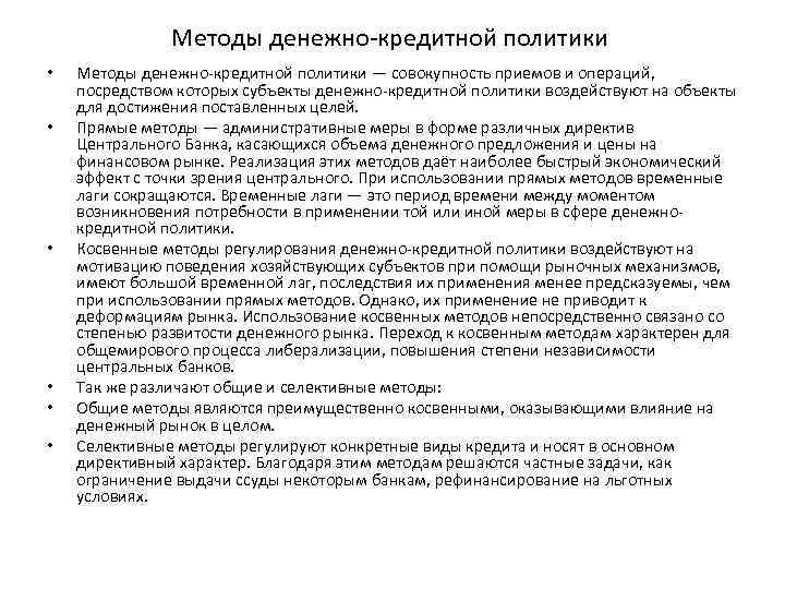     Методы денежно-кредитной политики •  Методы денежно-кредитной политики — совокупность