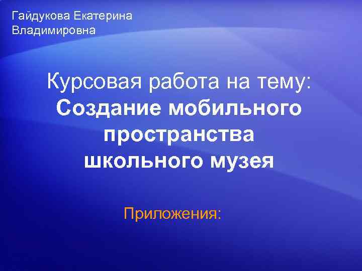 Гайдукова Екатерина Владимировна   Курсовая работа на тему:  Создание мобильного  пространства