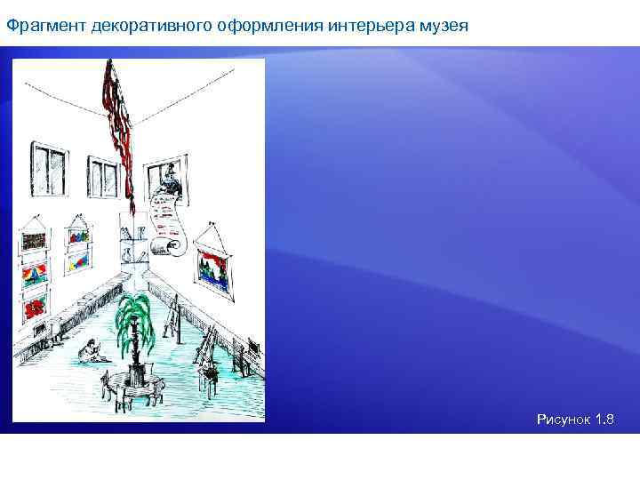 Фрагмент декоративного оформления интерьера музея      Рисунок 1. 8 