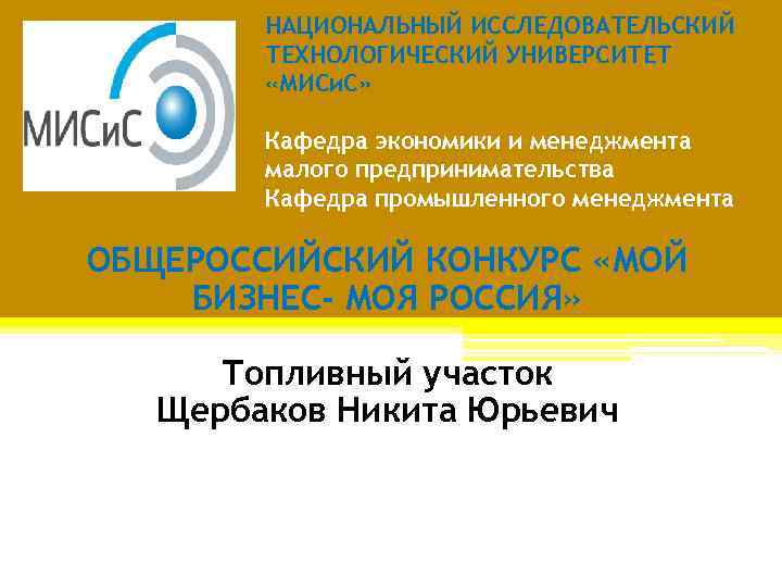 НАЦИОНАЛЬНЫЙ ИССЛЕДОВАТЕЛЬСКИЙ ТЕХНОЛОГИЧЕСКИЙ УНИВЕРСИТЕТ «МИСи. С» Кафедра НАЦИОНАЛЬНЫЙ ИССЛЕДОВАТЕЛЬСКИЙ ТЕХНОЛОГИЧЕСКИЙ УНИВЕРСИТЕТ «МИСи. С» Кафедра