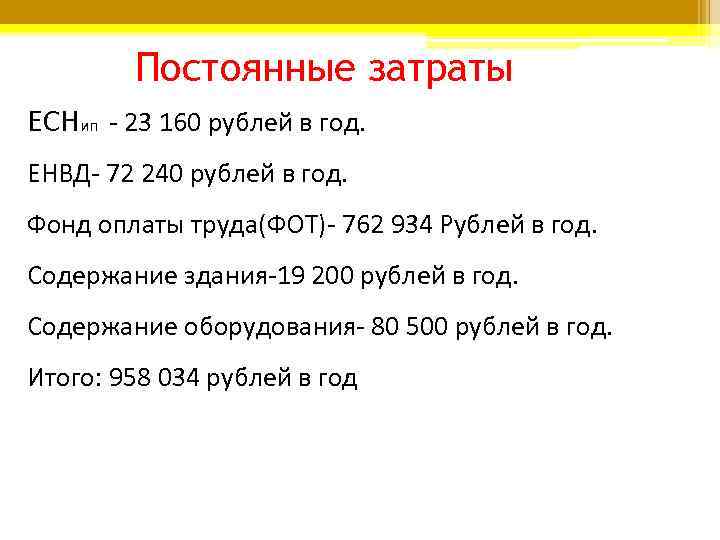 Постоянные затраты ЕСНип - 23 160 рублей в год. ЕНВД- 72 240 Постоянные затраты ЕСНип - 23 160 рублей в год. ЕНВД- 72 240