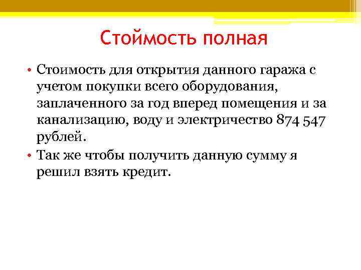 Стоймость полная • Стоимость для открытия данного гаража с учетом Стоймость полная • Стоимость для открытия данного гаража с учетом