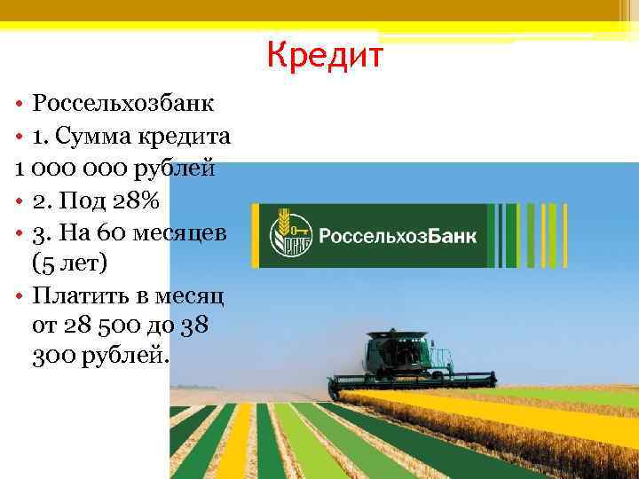 Кредит • Россельхозбанк • 1. Сумма кредита 1 000 Кредит • Россельхозбанк • 1. Сумма кредита 1 000