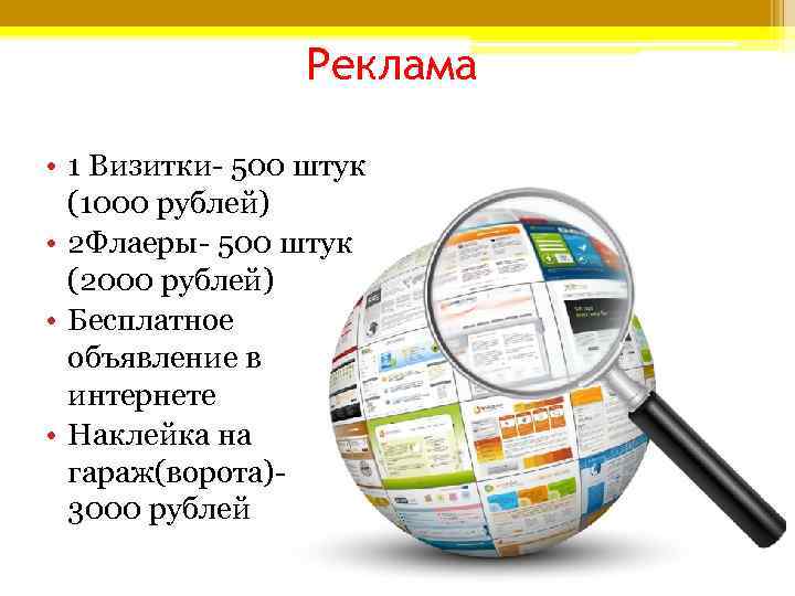 Реклама • 1 Визитки- 500 штук (1000 рублей) • Реклама • 1 Визитки- 500 штук (1000 рублей) •