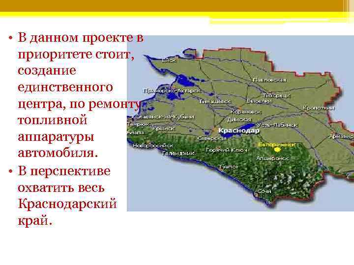 • В данном проекте в приоритете стоит, создание единственного • В данном проекте в приоритете стоит, создание единственного