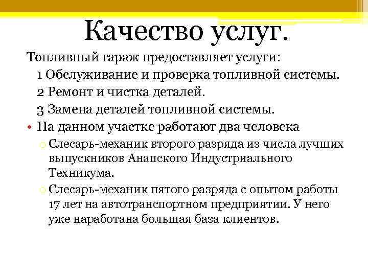 Качество услуг. Топливный гараж предоставляет услуги: 1 Обслуживание и проверка топливной Качество услуг. Топливный гараж предоставляет услуги: 1 Обслуживание и проверка топливной