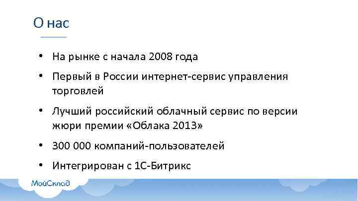 О нас  • На рынке с начала 2008 года • Первый в России