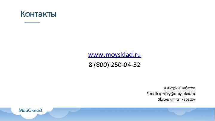 Контакты    www. moysklad. ru  8 (800) 250 -04 -32 